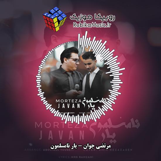 دانلود آهنگ مرتضی جوان یار نامسلمون 7 دانلود آهنگ یار نامسلمون مرتضی جوان